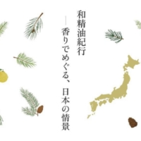 和精油紀行にてHayaの香りを展示中 ― 日本の情景を香りでめぐる